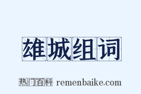 雄城组词是什么意思的图片